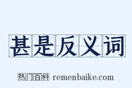 甚是反义词是什么意思的图片